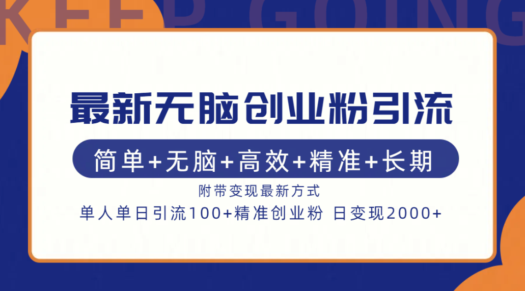 最新无脑创业粉引流！简单+无脑+高效+精准+长期+附带变现方式-享创网