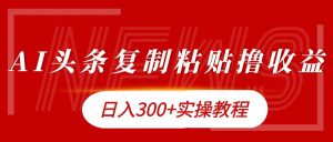 今日头条复制粘贴撸金日入300+-享创网