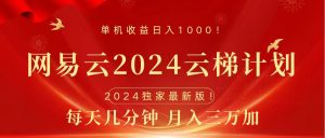 2024网易云云梯计划挂机版免费风口项目-享创网
