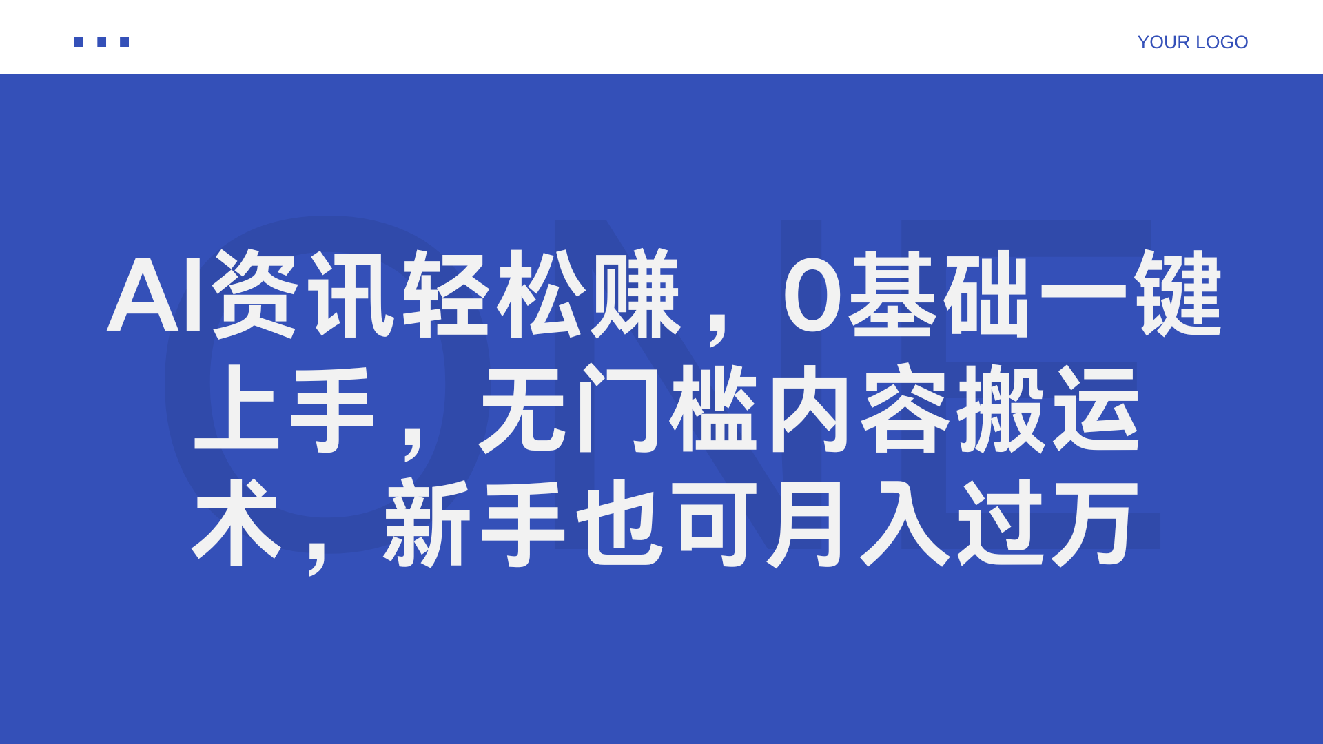 AI资讯轻松赚，0基础一键上手，无门槛内容搬运术，新手也可月入过万-享创网