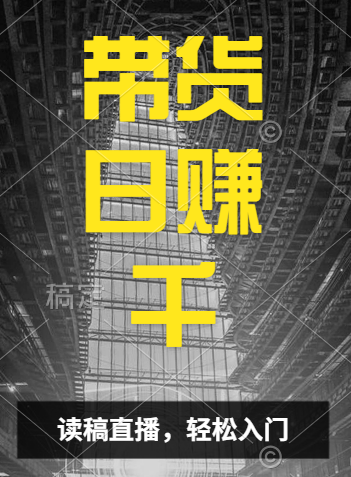 视频号技术直播带货， 会读稿就行，小白日入1000+-享创网