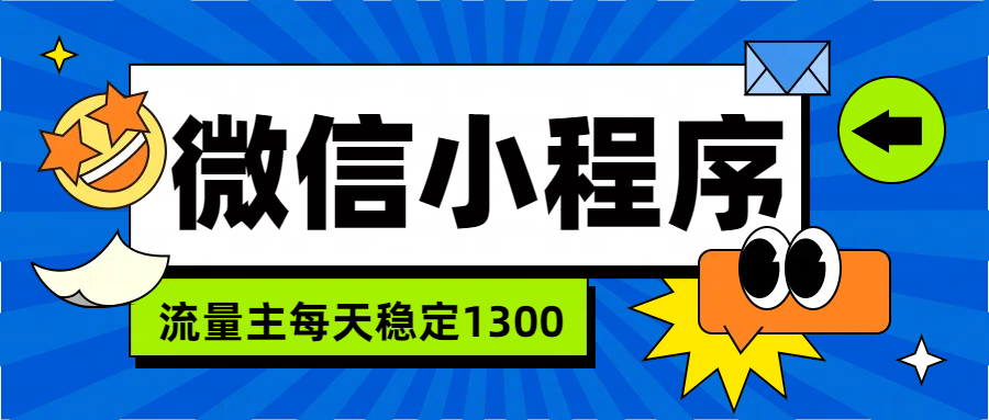 微信小程序流量主，每天都是1300-享创网