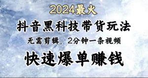 2024最火，抖音黑科技带货玩法，无需剪辑基础，2分钟一条作品，快速爆单-享创网