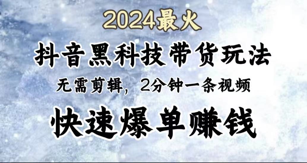 2024最火，抖音黑科技带货玩法，无需剪辑基础，2分钟一条作品，快速爆单-享创网