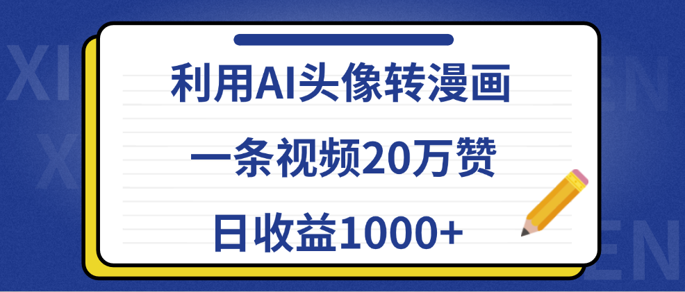 利用AI头像转漫画，一条视频20万赞，日收益1000+-享创网