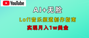 AI音乐Lofi频道秘籍:无需露脸,月入1w美金!-享创网