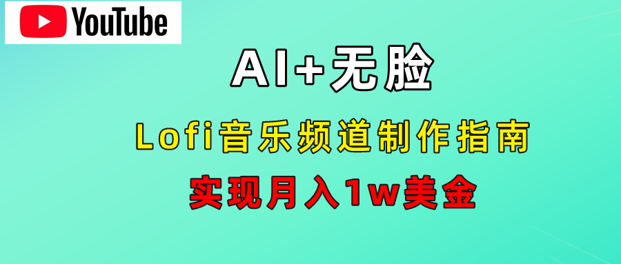 AI音乐Lofi频道秘籍：无需露脸，月入1w美金！-享创网