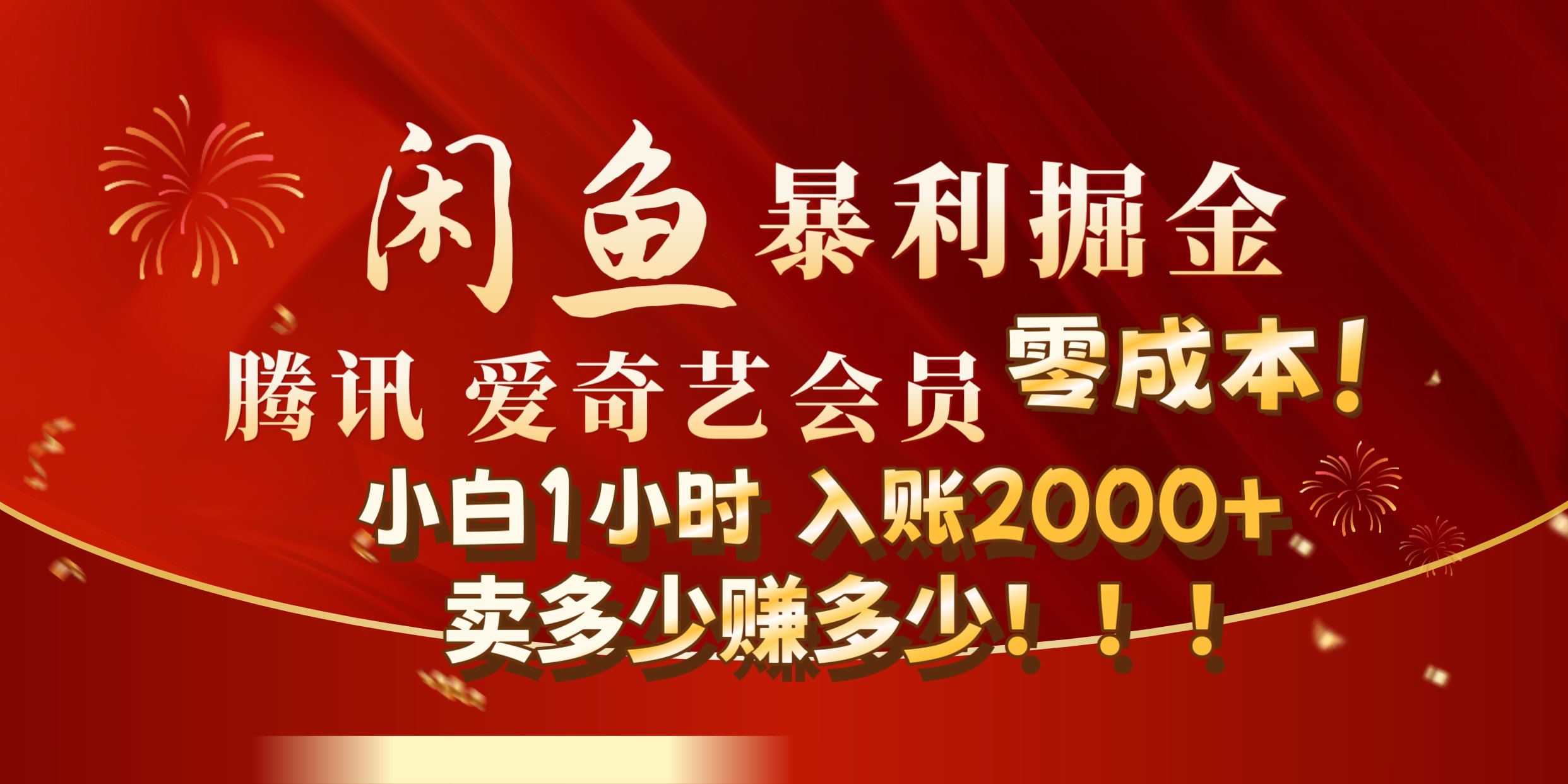 闲鱼全新暴力掘金玩法，官方正品影视会员无成本渠道!小自1小时保底收入2000+-享创网