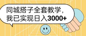 同城搭子全套玩法，我已实现日3000+-享创网