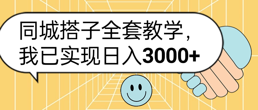 同城搭子全套玩法，我已实现日3000+-享创网