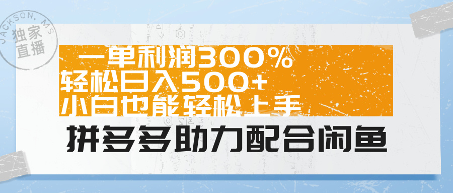 拼多多助力配合闲鱼 一单利润300% 轻松日入500+ 小白也能轻松上手！-享创网