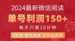 微信阅读十月最新玩法,单号收益150+,可批量放大!-享创网