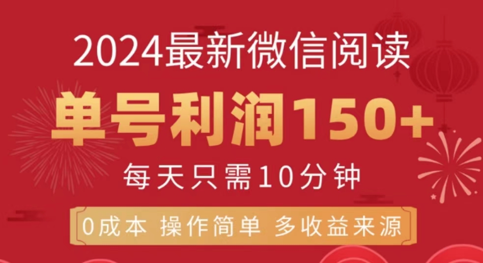 微信阅读十月最新玩法，单号收益150＋，可批量放大！-享创网