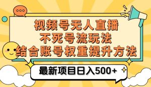 视频号无人直播不死号流玩法8.0,挂机直播不违规,单机日入500+-享创网