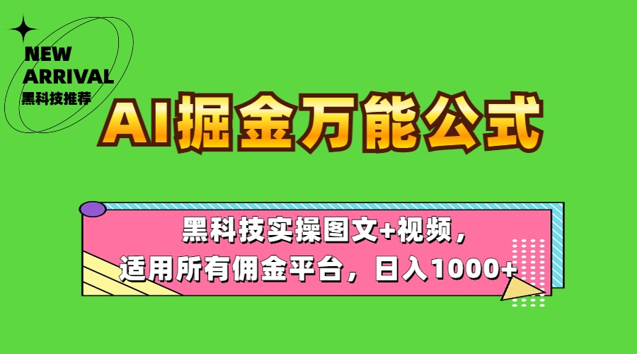 AI掘金万能公式！黑科技实操图文+视频，适用所有佣金平台，日入1000+-享创网