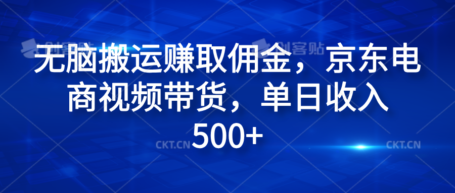 无脑搬运赚取佣金，京东电商视频带货，单日收入500+-享创网