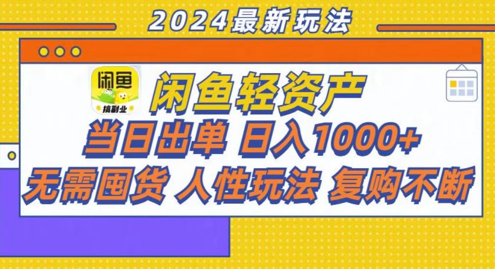 咸鱼轻资产当日出单，轻松日入1000+-享创网