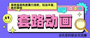 AI动画制作套路对话，高收益高热度暴力涨粉，玩法丰富，绝对原创简单-享创网
