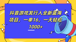 全新抖音游戏发行人蓝海项目,一单16,一天轻松1000+-享创网