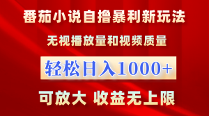 番茄小说自撸暴利新玩法!无视播放量,轻松日入1000+,可放大,收益无上限!-享创网