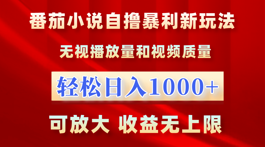 番茄小说自撸暴利新玩法！无视播放量，轻松日入1000+，可放大，收益无上限！-享创网