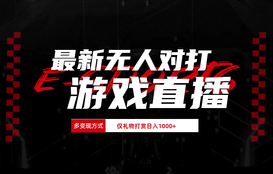 抖音美女吹蟑螂纯无人直播日入1000+-享创网