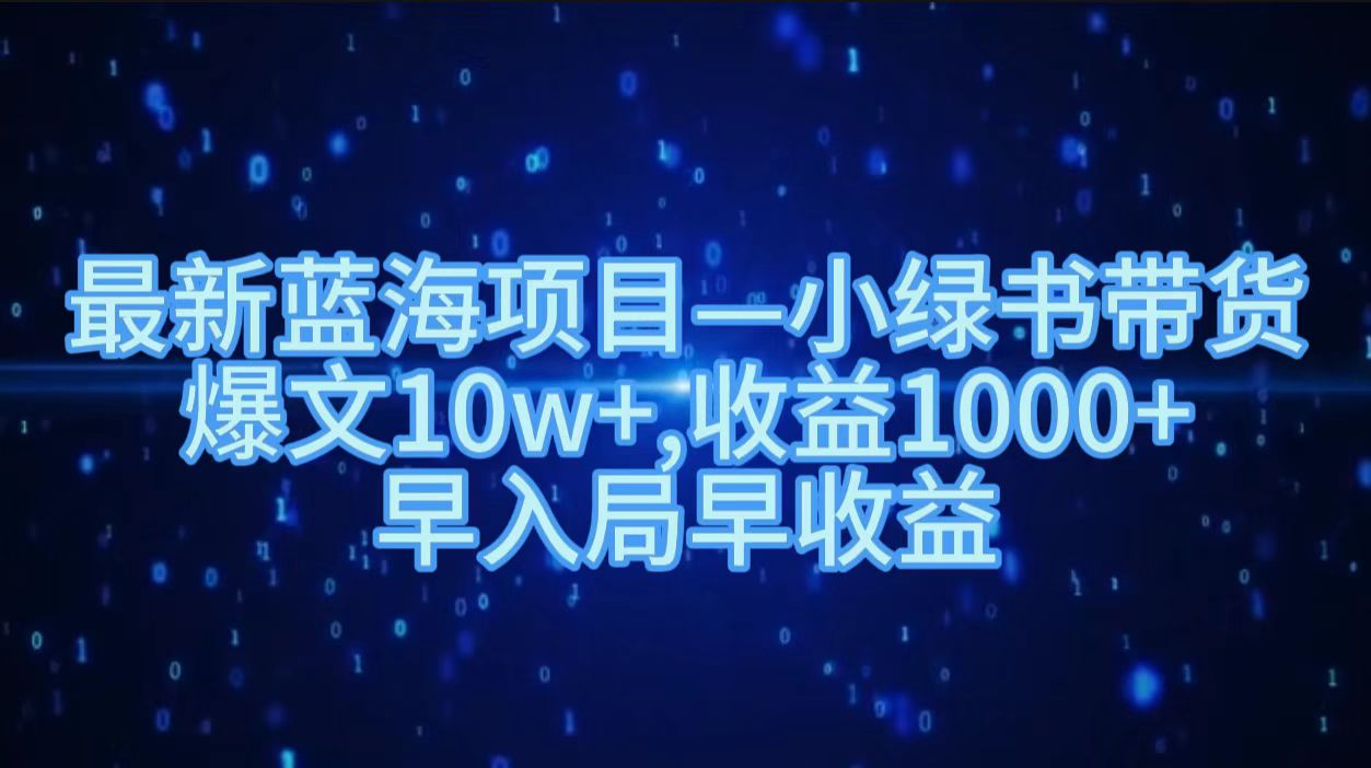 最新蓝海项目小绿书带货，爆文10w＋，收益1000＋，早入局早获益！！-享创网