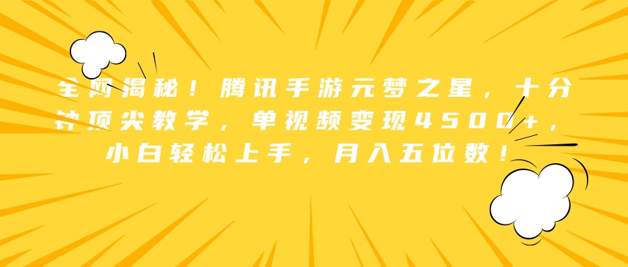 全网揭秘！腾讯手游元梦之星，十分钟顶尖教学，单视频变现4500+，小白轻松上手，月入五位数！-享创网