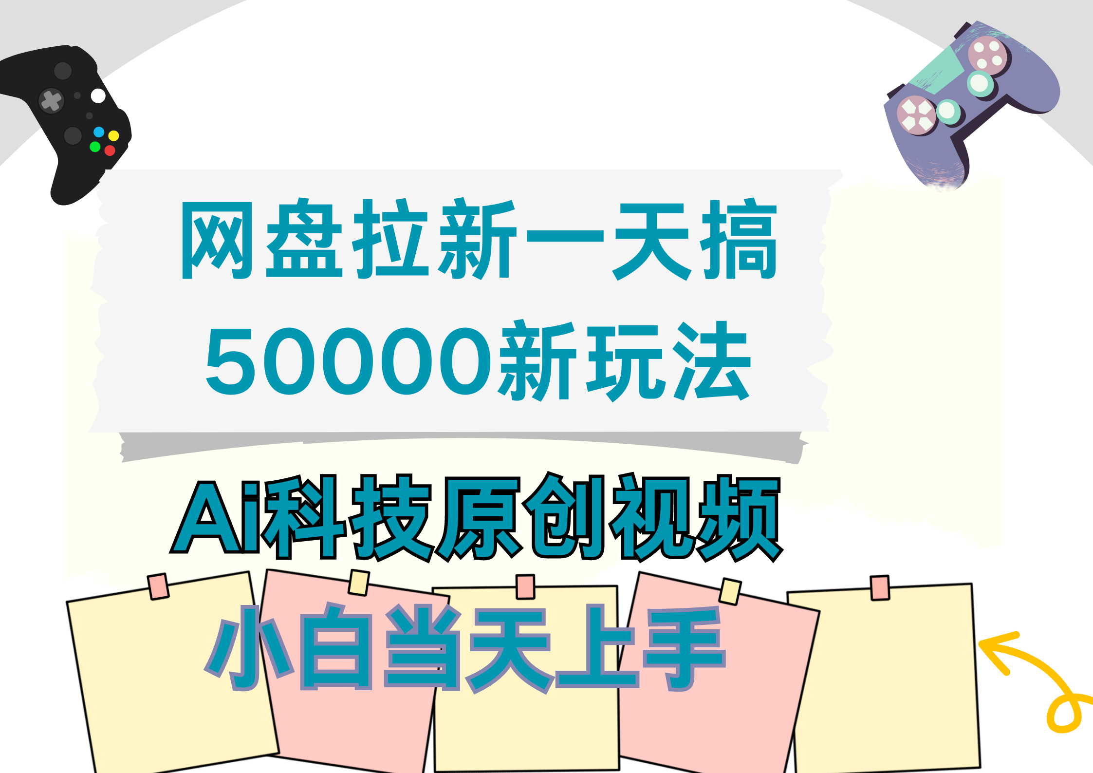 网盘拉新一天搞50000新玩法，Ai科技原创视频，小白当天上手-享创网