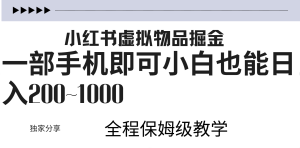 小红书虚拟暴力变现200~1000+无上限,附起号教程-享创网