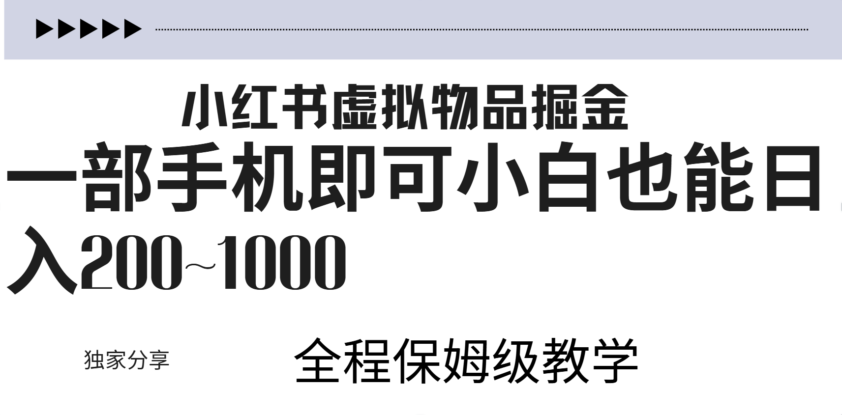 小红书虚拟暴力变现200~1000+无上限，附起号教程-享创网