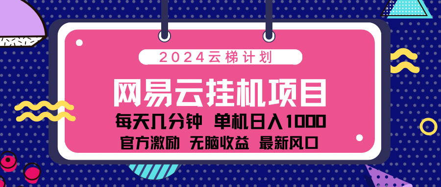 2024网易云云挂g项目！日入1000无脑收益！-享创网