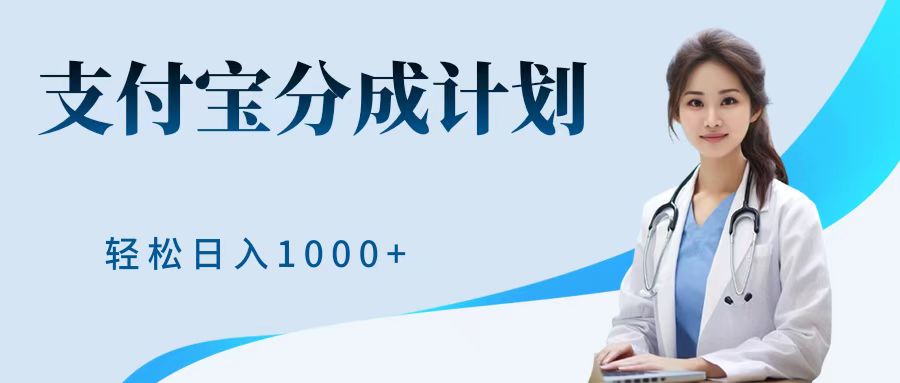 最新蓝海项目支付宝分成计划，可矩阵批量操作，轻松日入1000＋-享创网