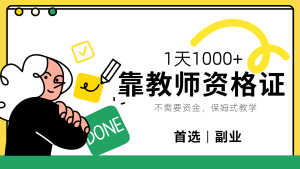 靠教师资格证,1天1000+,不懂教资也能做,不需要资金,保姆式教学,小白首选副业!-享创网