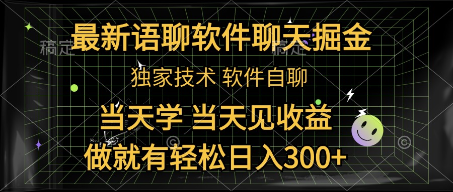 最新语聊软件自聊掘金，当天学，当天见收益，做就有轻松日入300+-享创网