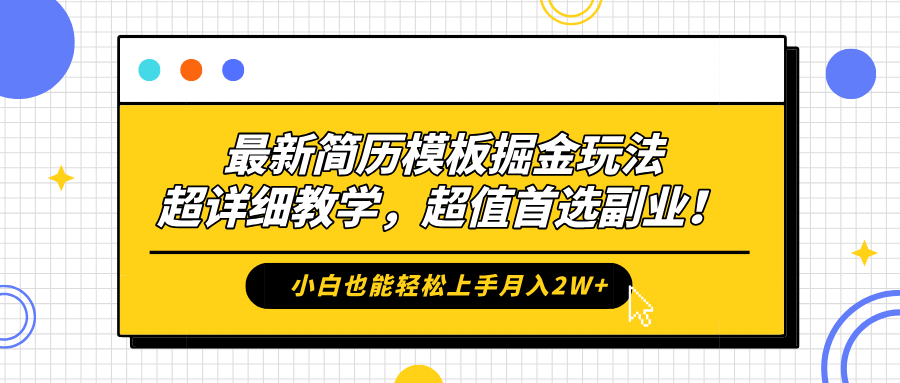 最新简历模板掘金玩法，保姆级喂饭教学，小白也能轻松上手月入2W+，超值首选副业！-享创网