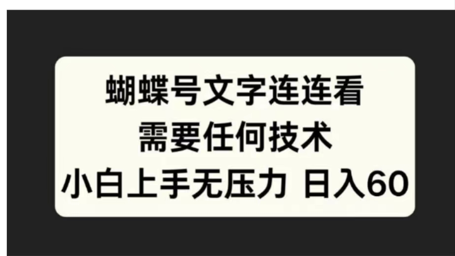 蝴蝶号文字连连看需要任何技术，小白上手无压力日入60-享创网