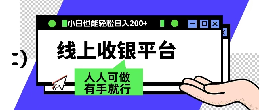 最新线上平台撸金，动动鼠标，日入200＋！无门槛，有手就行-享创网