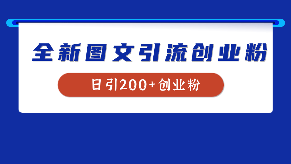 全新创业粉引流思路，我用这套方法稳定日引200+创业粉-享创网