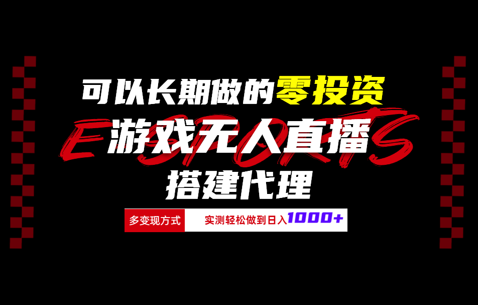 可以长期做的零投资游戏无人直播搭建代理日入1000+-享创网