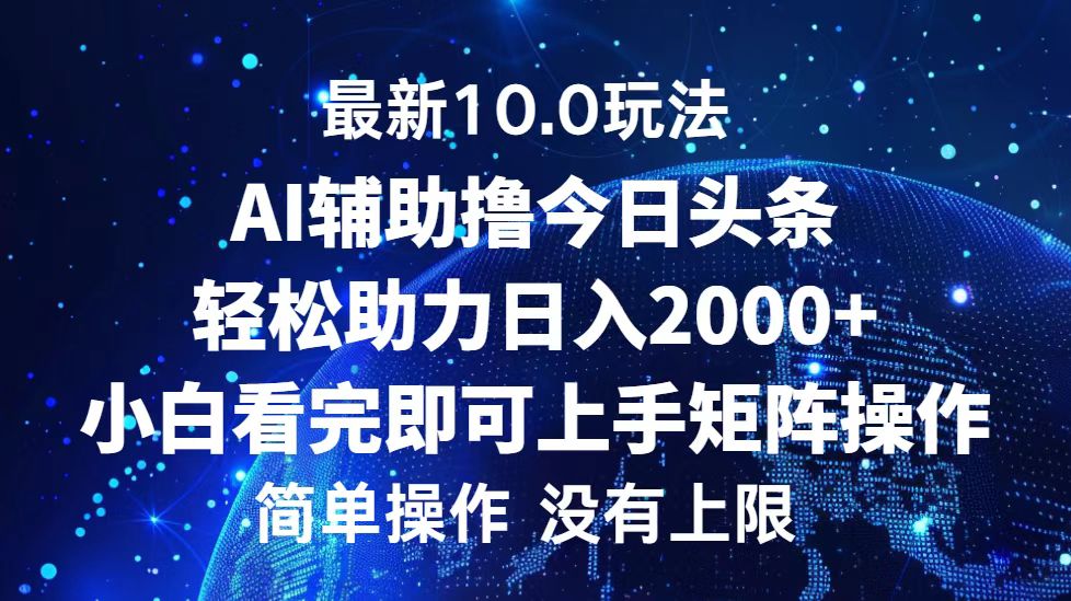 今日头条最新8.0玩法，轻松矩阵日入3000+-享创网