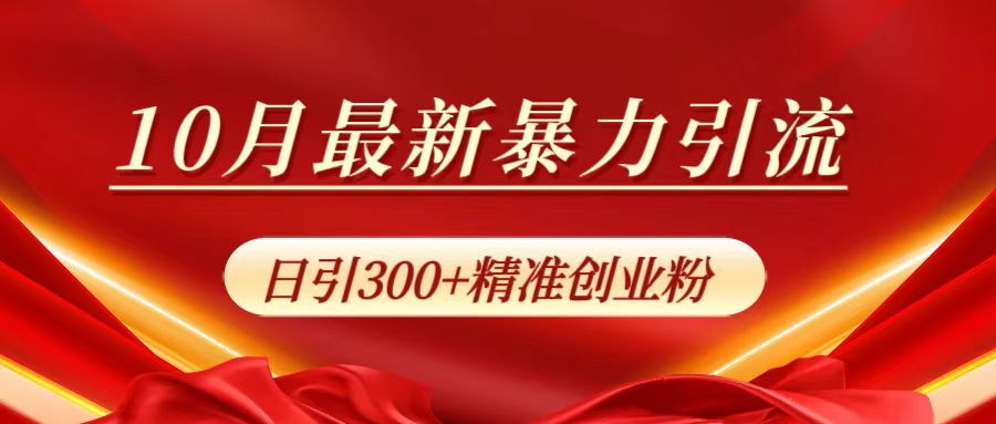 10月最新暴力引流，日引300+精准创业粉-享创网