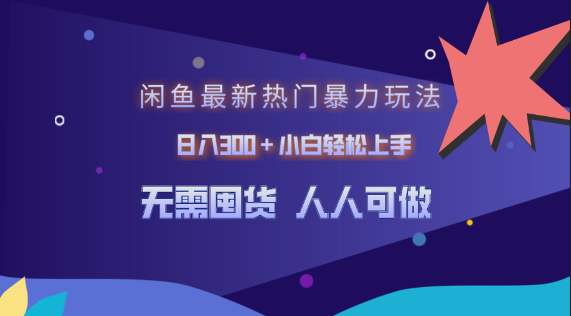 闲鱼最新热门暴力玩法，日入300＋小白轻松上手-享创网