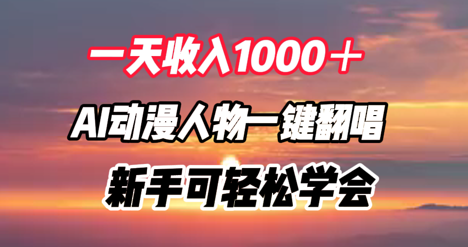 一天收入1000＋，AI动漫人物一键翻唱，新手可轻松学会-享创网