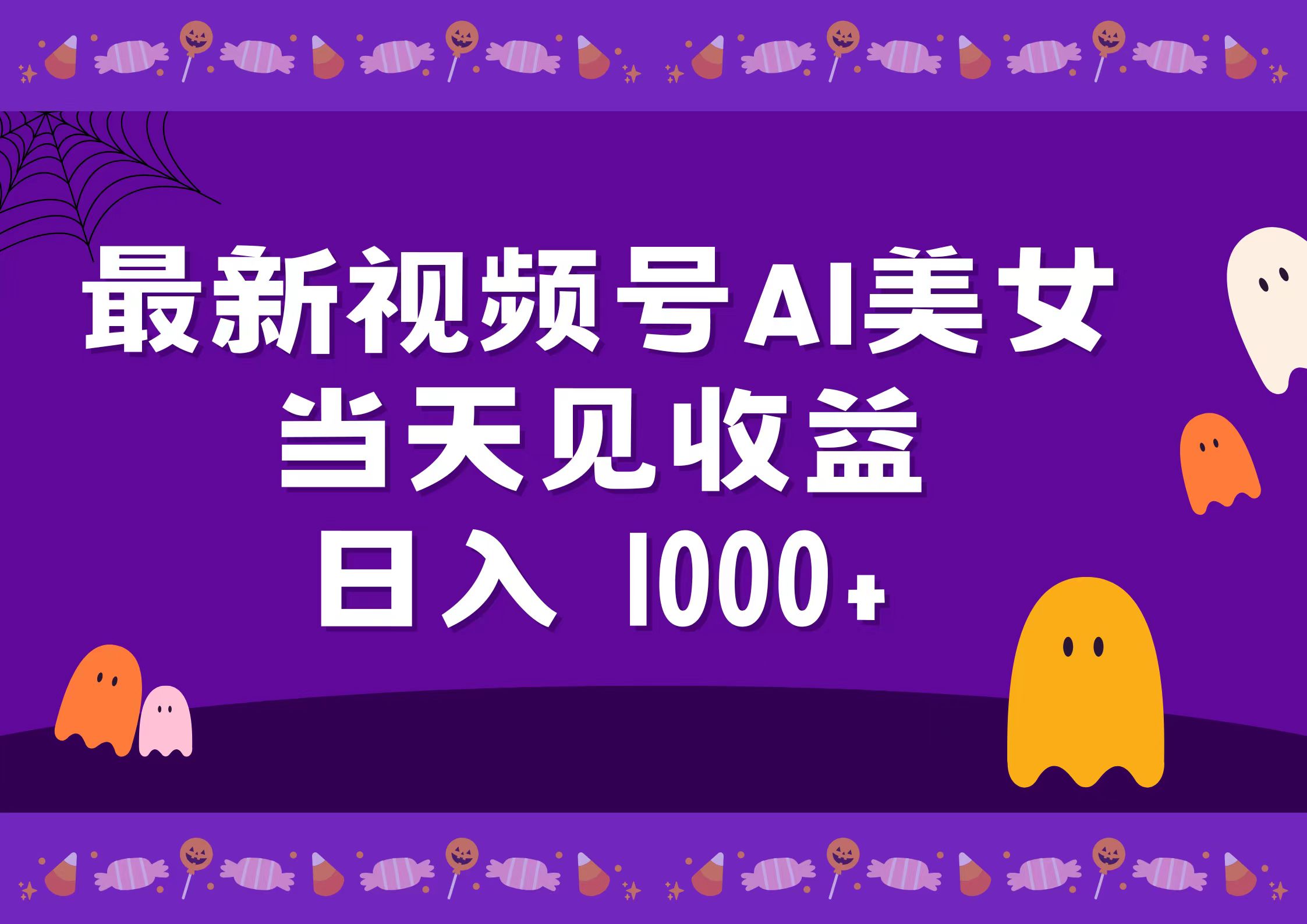 2024最新视频号AI美女，当天见收益，日入1000+-享创网