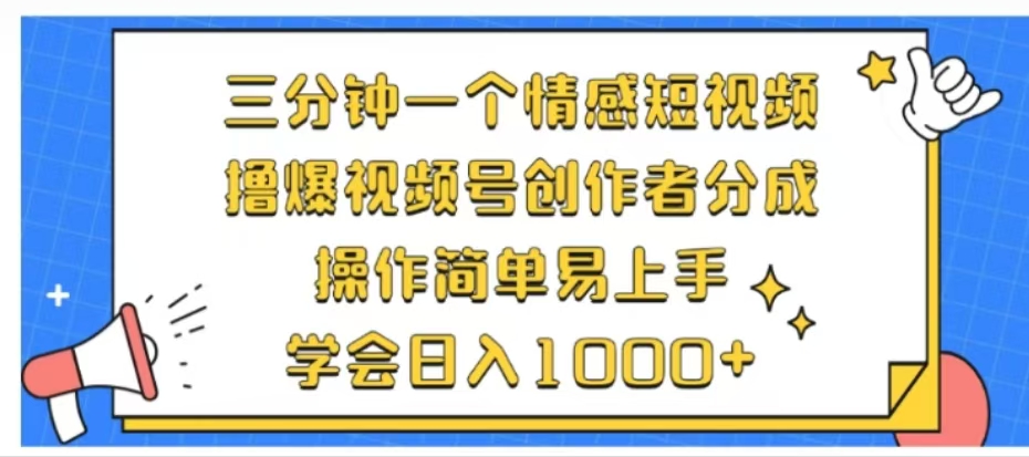 利用表情包三分钟一个情感短视频，撸爆视频号创作者分成操作简单易上手学会日入1000+-享创网