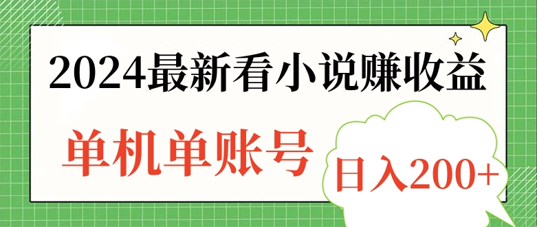 2024最新看小说赚收益，单机单账号日入200+-享创网