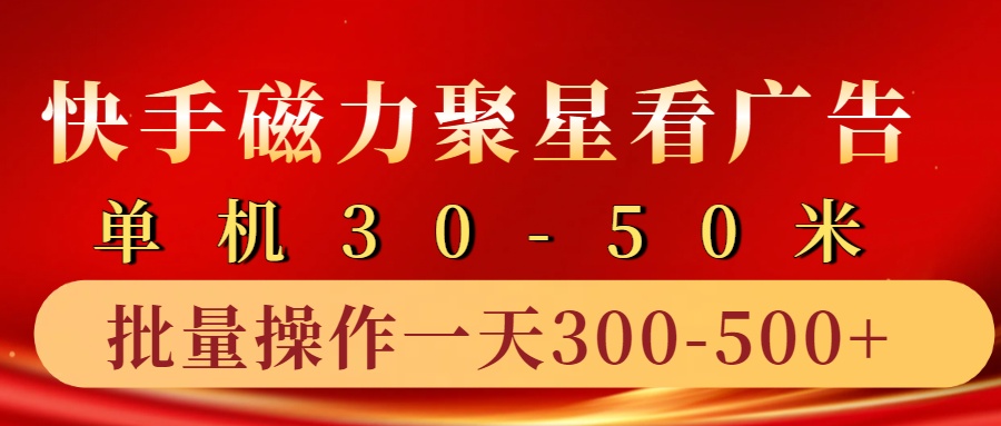 快手磁力聚星4.0实操玩法，单机30-50+10部手机一天300-500+-享创网