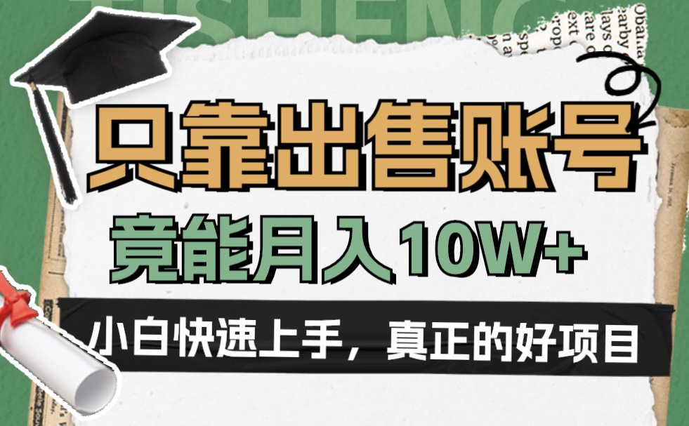 一个不起眼却很暴力的项目，只靠出售账号，竟能月入10W+-享创网