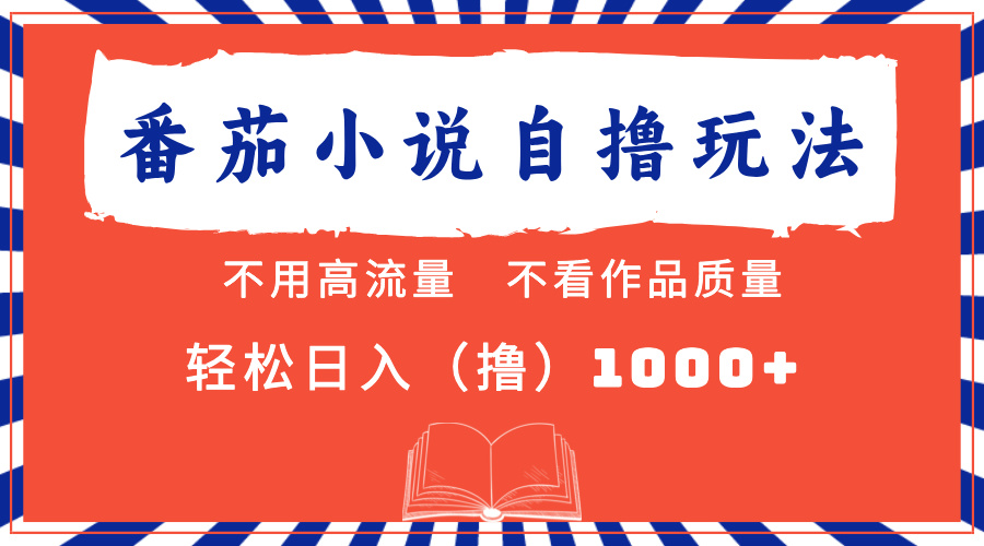 番茄小说最新自撸 不看流量 不看质量 轻松日入1000+-享创网